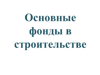 Основные фонды в строительстве