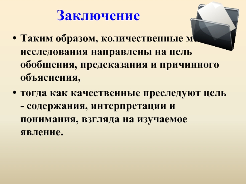 Исследование направлено на. Заключение. Методы исследования вывод. Вывод качественные подходы к исследованию. Заключать.