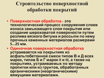 Строительство поверхностной обработки покрытий