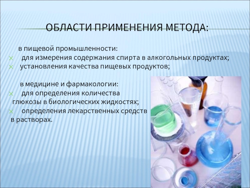 Применение в пищевой промышленности. Химия в пищевой отрасли. Рефрактометрия в пищевой промышленности. Метод анализа в медицине. Методы анализа пищевых продуктов.