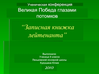 “Записная книжка лейтенанта”