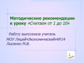 Методические рекомендации  к уроку Считаем от 1 до 10