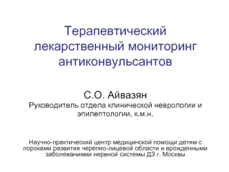 Терапевтический лекарственный мониторинг антиконвульсантов