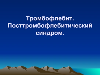 Тромбофлебит. Посттромбофлебитический синдром