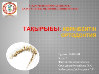 Көрінбейтін ортодонтия