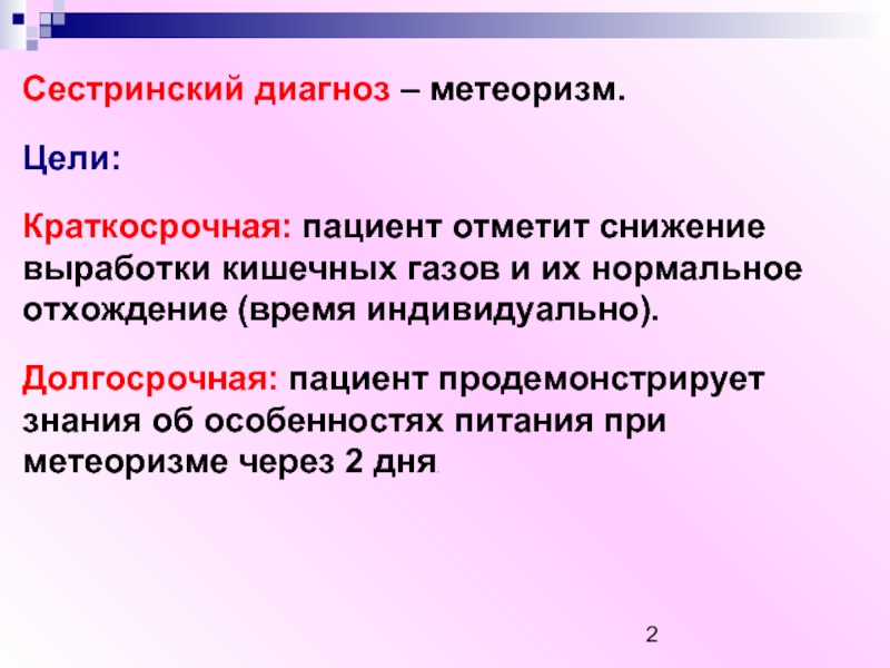 Цель пациента. Рвота краткосрочная и долгосрочная цель. Цели при метеоризме. Сестринский диагноз. Цель сестринского диагноза.