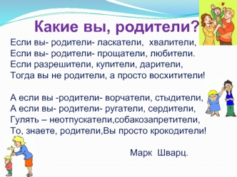 Какие вы, родители?