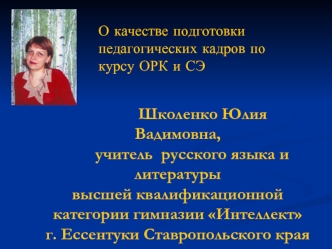 Школенко Юлия Вадимовна,       учитель  русского языка и литературы высшей квалификационной категории гимназии Интеллект г. Ессентуки Ставропольского края