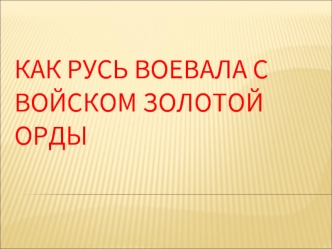 Как Русь воевала с войском Золотой Орды