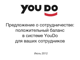 Предложение о сотрудничестве:положительный баланс в системе YouDoдля ваших сотрудников
