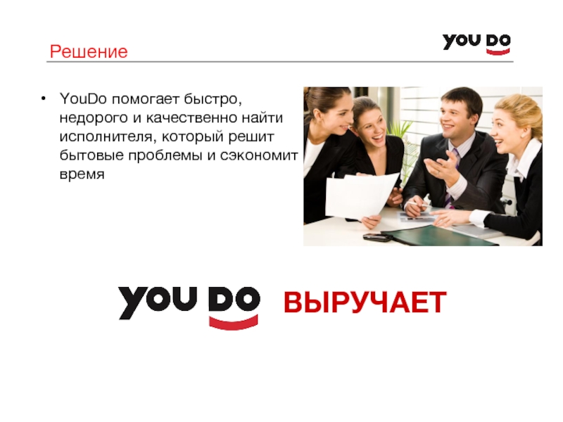 И быстро поможет компания. Состав совета директоров YOUDO В Москве. YOUDO полная информация как работает система.