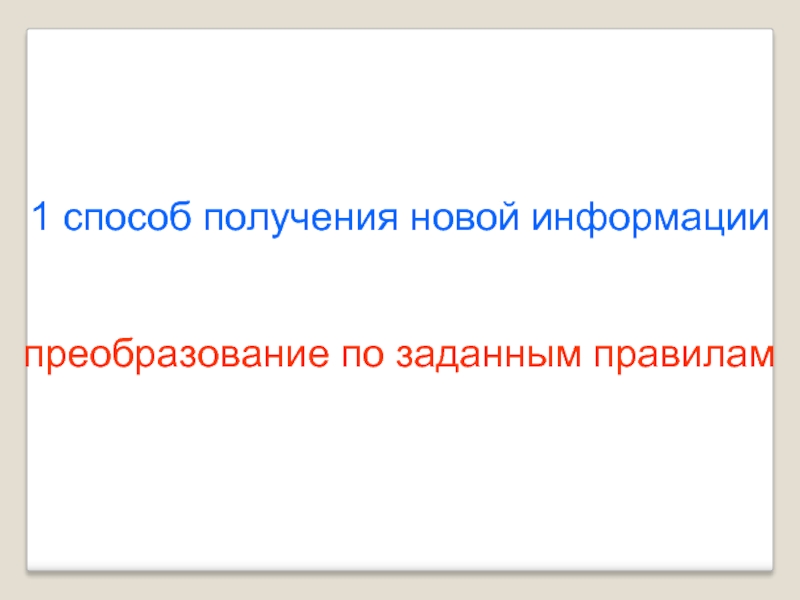 Преобразование информации по заданным правилам презентация