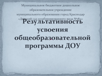 Результативность усвоения общеобразовательнойпрограммы ДОУ