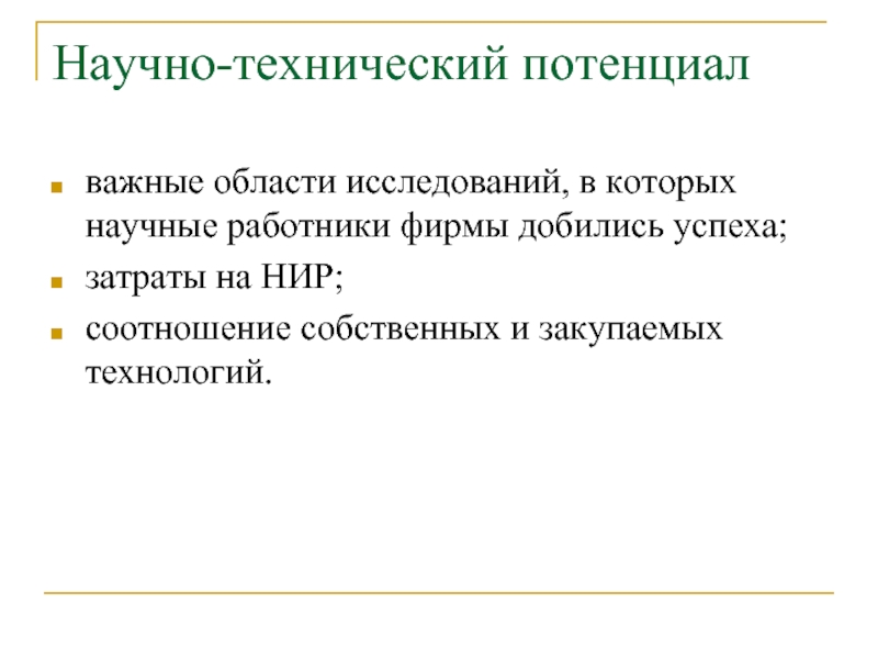 Потенциально важный. Научно-технический потенциал.