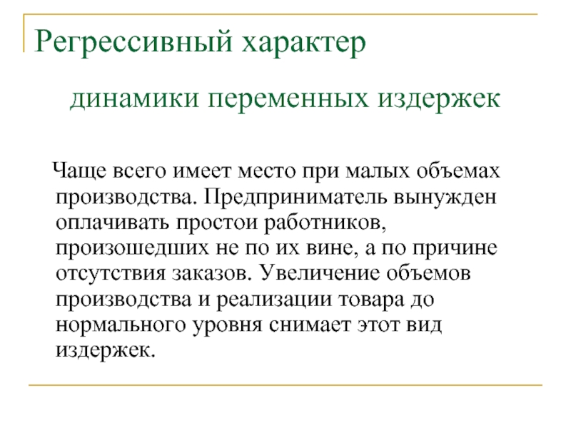 Регрессивный. Регрессивный характер это. Регрессивные переменные издержки. Регрессивные переменные затраты. Переменные затраты регрессивные примеры.