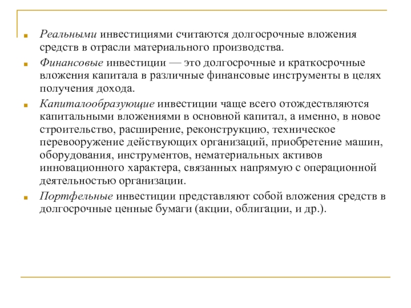 Реальные инвестиции это вложение капитала. Реальные инвестиции это долгосрочные вложения средств в отрасли. Долгосрочные инвестиции — это вложение средств на. Реальные инвестиции это долгосрочные вложения. Что считается инвестициями.