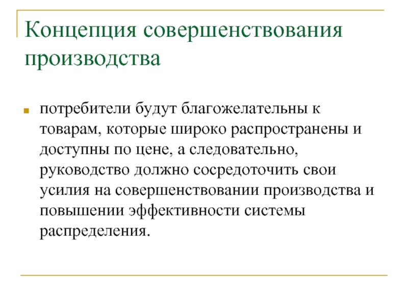 Производство и потребитель. Концепция совершенствования производства. Улучшение производства. Потребители и производство. Концепция совершенствования производства когда появилась.