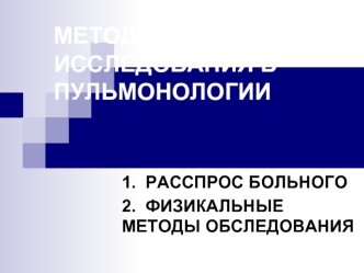 Методы исследования в пульмонологии