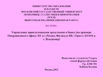 Управление привлеченными средствами в банке (на примере Операционного офиса №1 в г. Рязань Филиала НБ Траст в г. Владимир)