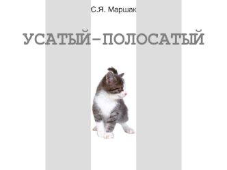 УСАТЫЙ-ПОЛОСАТЫЙ