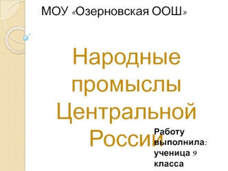 Народные промыслы Центральной России