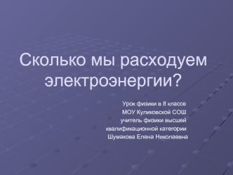 Сколько мы расходуем электроэнергии?