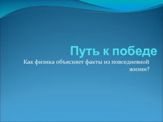 Путь к победе