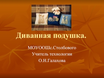 Диванная подушка.