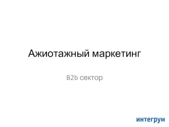 Ажиотажный маркетинг