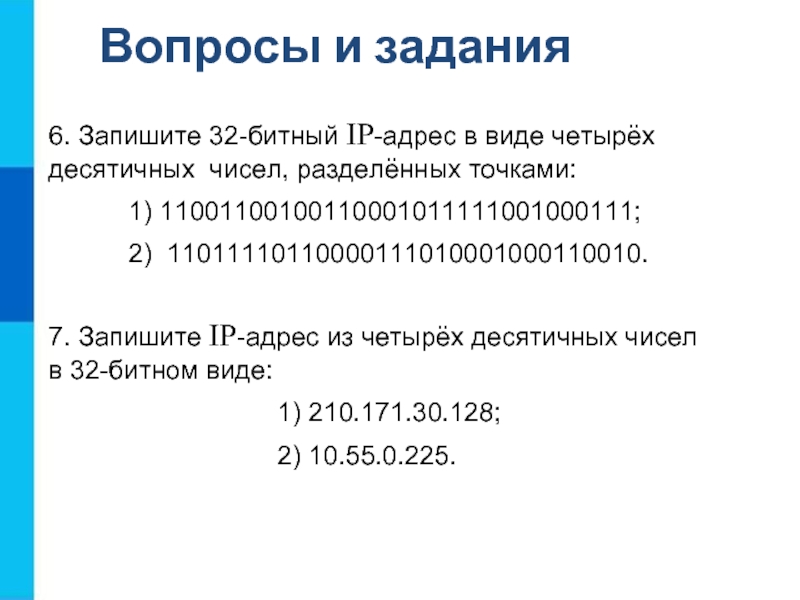 Запишите в тетради 32 битовый ip адрес. Как записать IP адрес. Запишите IP адрес. Записал IP-адрес. 32 Битный IP адрес в виде четырех десятичных чисел.