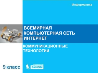 Всемирная компьютерная сеть интернет. Коммуникационные технологии