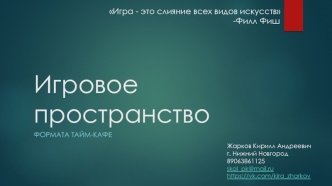 Игровое пространство