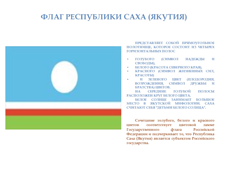 Флаг Республики Саха Якутия Фото