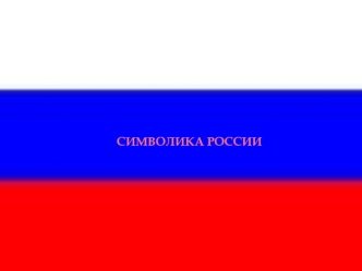 Символика России