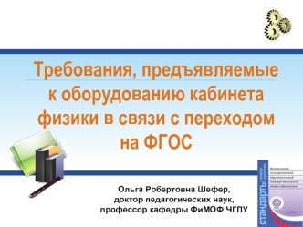 Требования, предъявляемые к оборудованию кабинета физики в связи с переходом на ФГОС