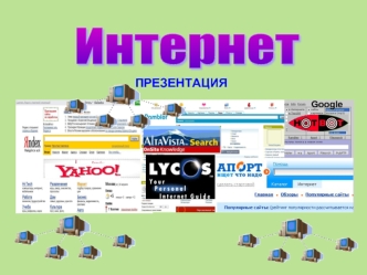 Интернет