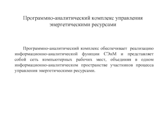 Программно-аналитический комплекс управления энергетическими ресурсами