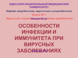 Вирусология. Клиническая и экологическая микробиология. Инфекция и иммунитет при вирусных заболеваниях. (Модуль 3.22)