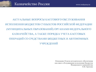 АКТУАЛЬНЫЕ ВОПРОСЫ КАССОВОГО ОБСЛУЖИВАНИЯ ИСПОЛНЕНИЯ БЮДЖЕТОВ СУБЪЕКТОВ РОССИЙСКОЙ ФЕДЕРАЦИИ (МУНИЦИПАЛЬНЫХ ОБРАЗОВАНИЙ) ОРГАНАМИ ФЕДЕРАЛЬНОГО КАЗНАЧЕЙСТВА, А ТАКЖЕ ПОРЯДКА УЧЕТА КАССОВЫХ ОПЕРАЦИЙ СО СРЕДСТВАМИ БЮДЖЕТНЫХ И АВТОНОМНЫХ УЧРЕЖДЕНИЙ