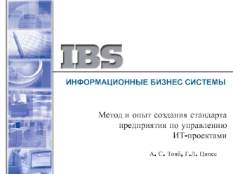 Метод и опыт создания стандарта предприятия по управлению ИТ-проектами