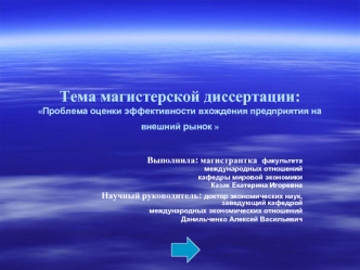 Тема магистерской диссертации:Проблема оценки эффективности вхождения предприятия на внешний рынок