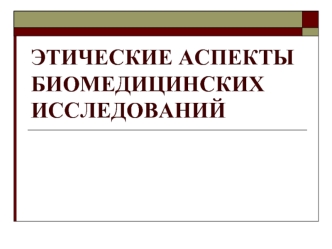 Этические аспекты биомедицинских исследований