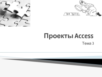 Тема 3. Проекты Access