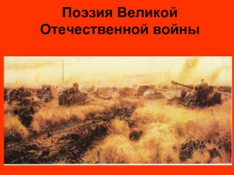 Поэзия Великой Отечественной войны