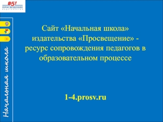 Сайт Начальная школа издательства Просвещение. Ресурс сопровождения педагогов в образовательном процессе