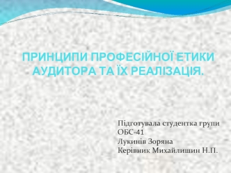 Принципи професійної етики аудитора та їх реалізація