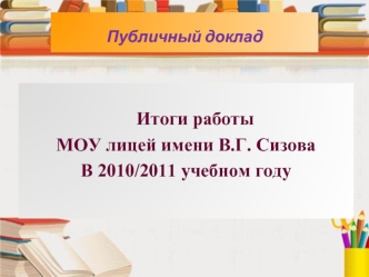 Итоги работы 
МОУ лицей имени В.Г. Сизова 
В 2010/2011 учебном году