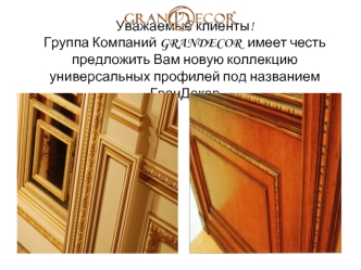 Уважаемые клиенты!Группа Компаний GRANDECOR  имеет честь предложить Вам новую коллекцию универсальных профилей под названием ГранДекор