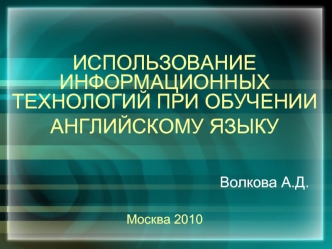 ИСПОЛЬЗОВАНИЕ ИНФОРМАЦИОННЫХ ТЕХНОЛОГИЙ ПРИ ОБУЧЕНИИ АНГЛИЙСКОМУ ЯЗЫКУ