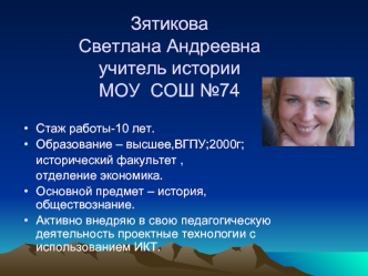 Зятикова Светлана Андреевнаучитель истории МОУ  СОШ №74